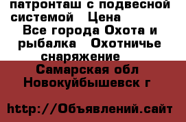  патронташ с подвесной системой › Цена ­ 2 300 - Все города Охота и рыбалка » Охотничье снаряжение   . Самарская обл.,Новокуйбышевск г.